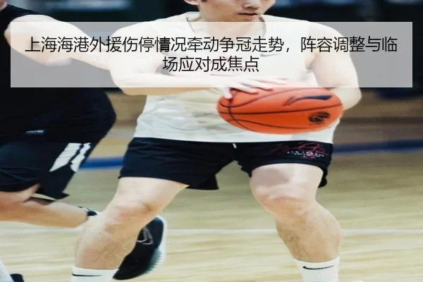 上海海港外援伤停情况牵动争冠走势，阵容调整与临场应对成焦点